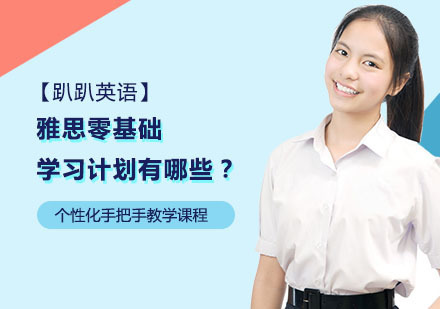 雅思零基础学习计划有哪些？