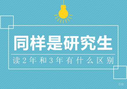 重庆MBA-同样是研究生，读2年和3年有什么区别