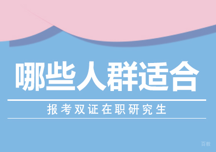 重庆MBA-哪些人群适合报考双证在职研究生