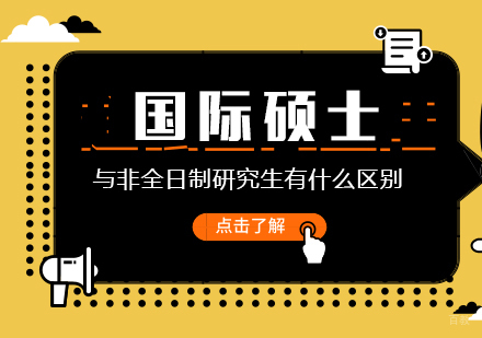 重庆MBA-国际硕士与非全日制研究生有什么区别
