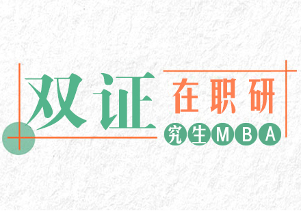 重庆MBA-双证在职研究生MBA