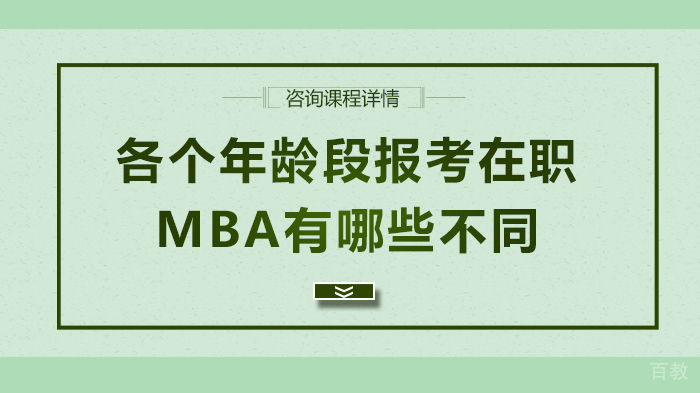 各个年龄段报考在职MBA有哪些不同