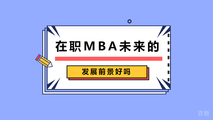在职MBA未来的发展前景好吗