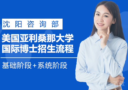 美国亚利桑那大学国际博士招生流程