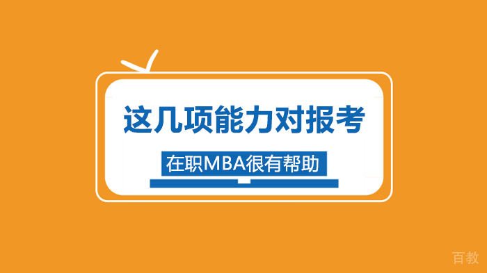 这几项能力对报考在职MBA很有帮助