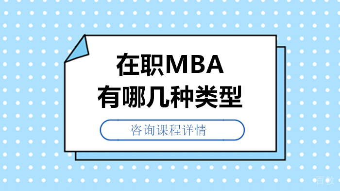 在职MBA有哪几种类型
