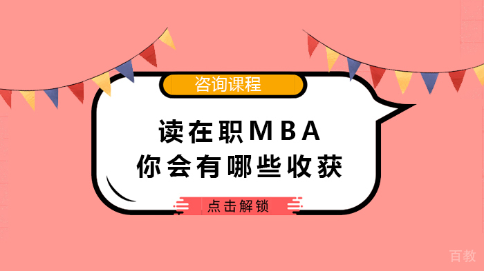 读在职MBA你会有哪些收获