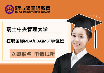 上海新与成商学院_瑞士中央管理大学在职国际MBA/DBA/MSF学位培训班