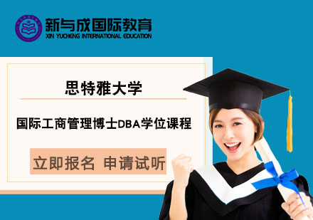 上海思特雅大学国际工商管理博士DBA学位课程