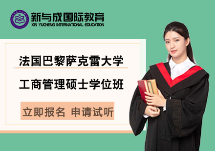 法国巴黎萨克雷大学工商管理硕士学位班