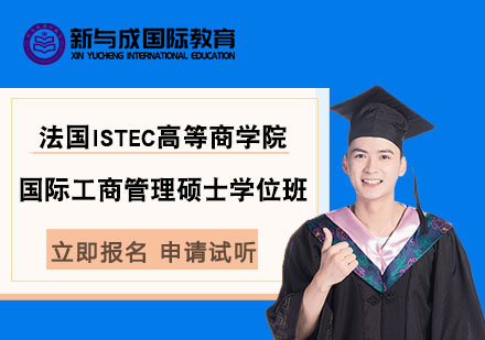 法国ISTEC高等商学院国际工商管理硕士学位班