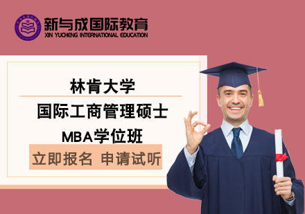 上海新与成商学院_林肯大学国际工商管理硕士MBA学位班