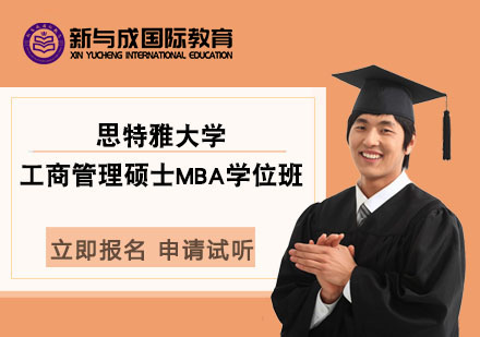 思特雅大学工商管理硕士MBA学位班