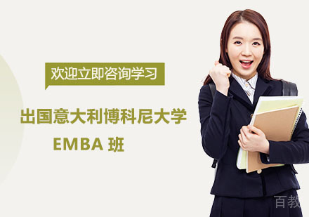 苏州出国意大利博科尼大学EMBA班