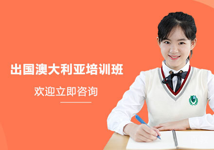苏州出国澳大利亚培训班