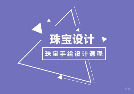 北京珠宝手绘设计课程