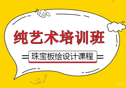 北京珠宝板绘设计课程