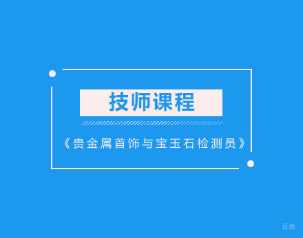 北京《贵金属首饰与宝玉石检测员》技师课程