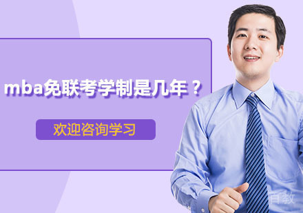 mba免联考学制是几年?