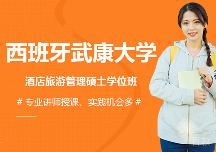 北京西班牙武康大学酒店旅游管理硕士学位班培训