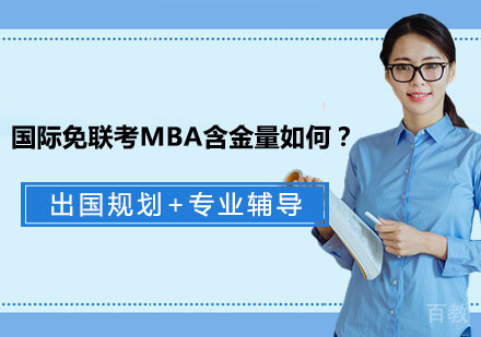 国际免联考MBA含金量如何?