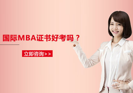 国际MBA证书好考吗?