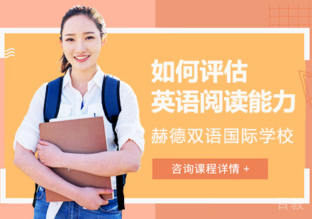 如何评估英语阅读能力