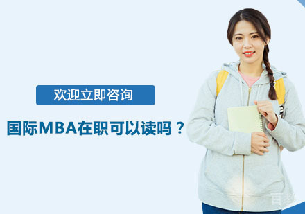 国际MBA在职可以读吗?