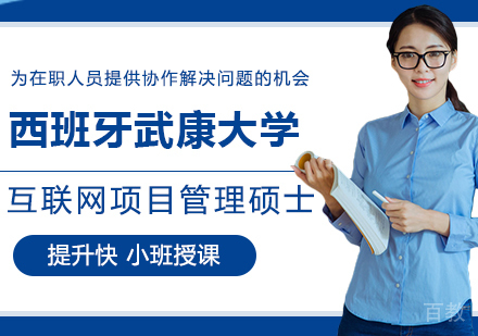 北京西班牙武康大学互联网项目管理硕士MBA学位班培训