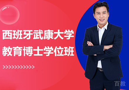 北京西班牙武康大学教育硕士学位班培训