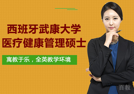 北京西班牙武康大学医疗健康管理硕士学位班培训