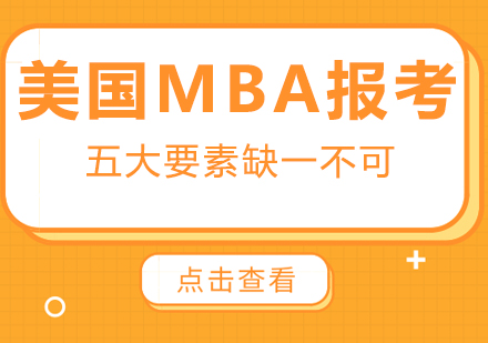 重庆MBA-美国MBA报考五大要素缺一不可
