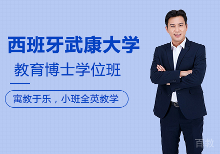 北京西班牙武康大学教育博士学位班培训