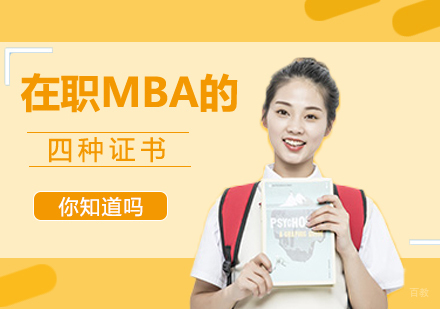 成都MBA-在职MBA的四种证书你知道吗