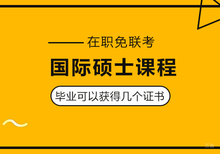 成都MBA-国际硕士课程毕业可以获得几个证书