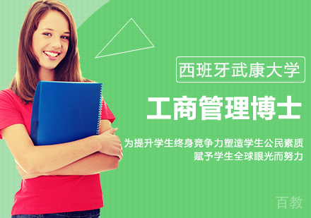 北京西班牙武康大学工商管理博士学位班培训