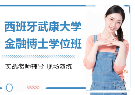 北京西班牙武康大学金融博士学位班培训