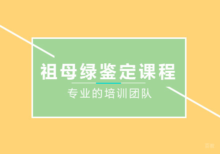 北京祖母绿鉴定课程