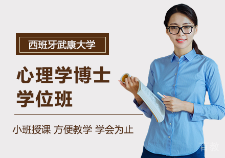 北京西班牙武康大学心理学博士学位班培训