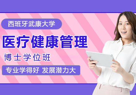 北京西班牙武康大学医疗健康管理博士学位班培训