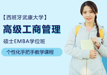 北京西班牙武康大學高級工商管理碩士EMBA學位班培訓