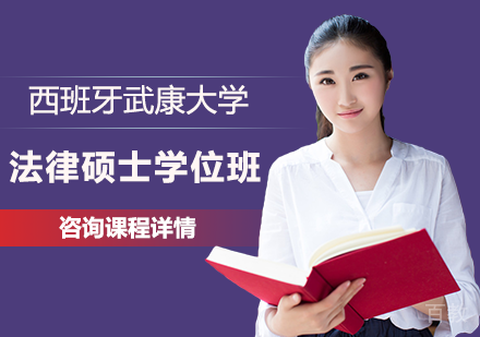 北京西班牙武康大学UCAM法律硕士学位班培训