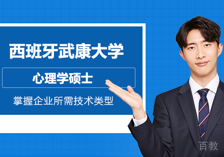 北京西班牙武康大学心理学硕士学位班培训