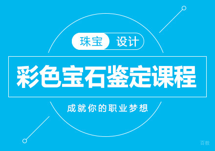 北京彩色宝石鉴定课程