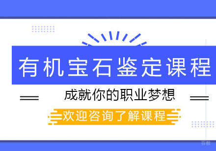 北京有机宝石鉴定课程