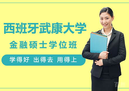 北京西班牙武康大学金融硕士学位班培训