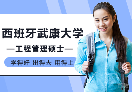 北京西班牙武康大学UCAM工程管理硕士学位班培训