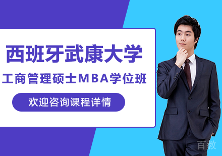 北京西班牙武康大学工商管理硕士MBA学位班培训