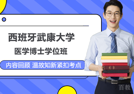 北京西班牙武康大学医学博士学位班培训
