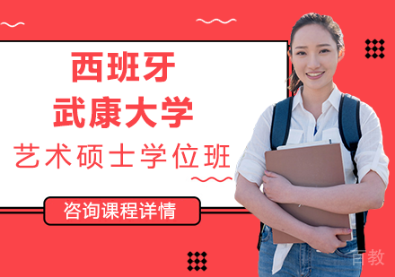 北京西班牙武康大学艺术硕士学位班培训